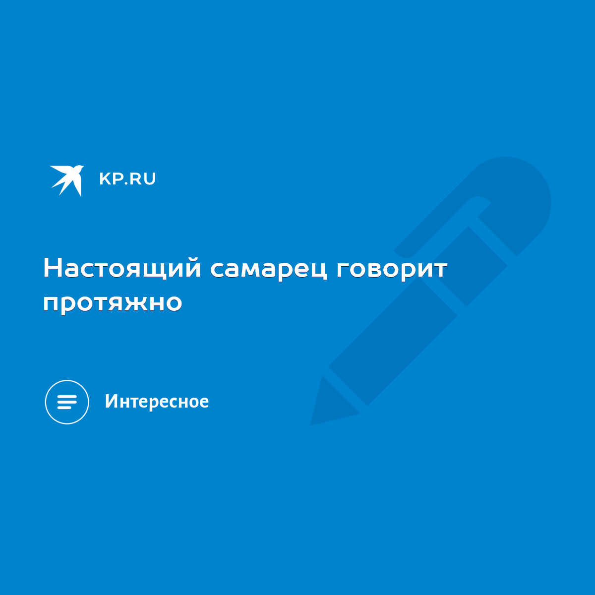 Настоящий самарец говорит протяжно - KP.RU