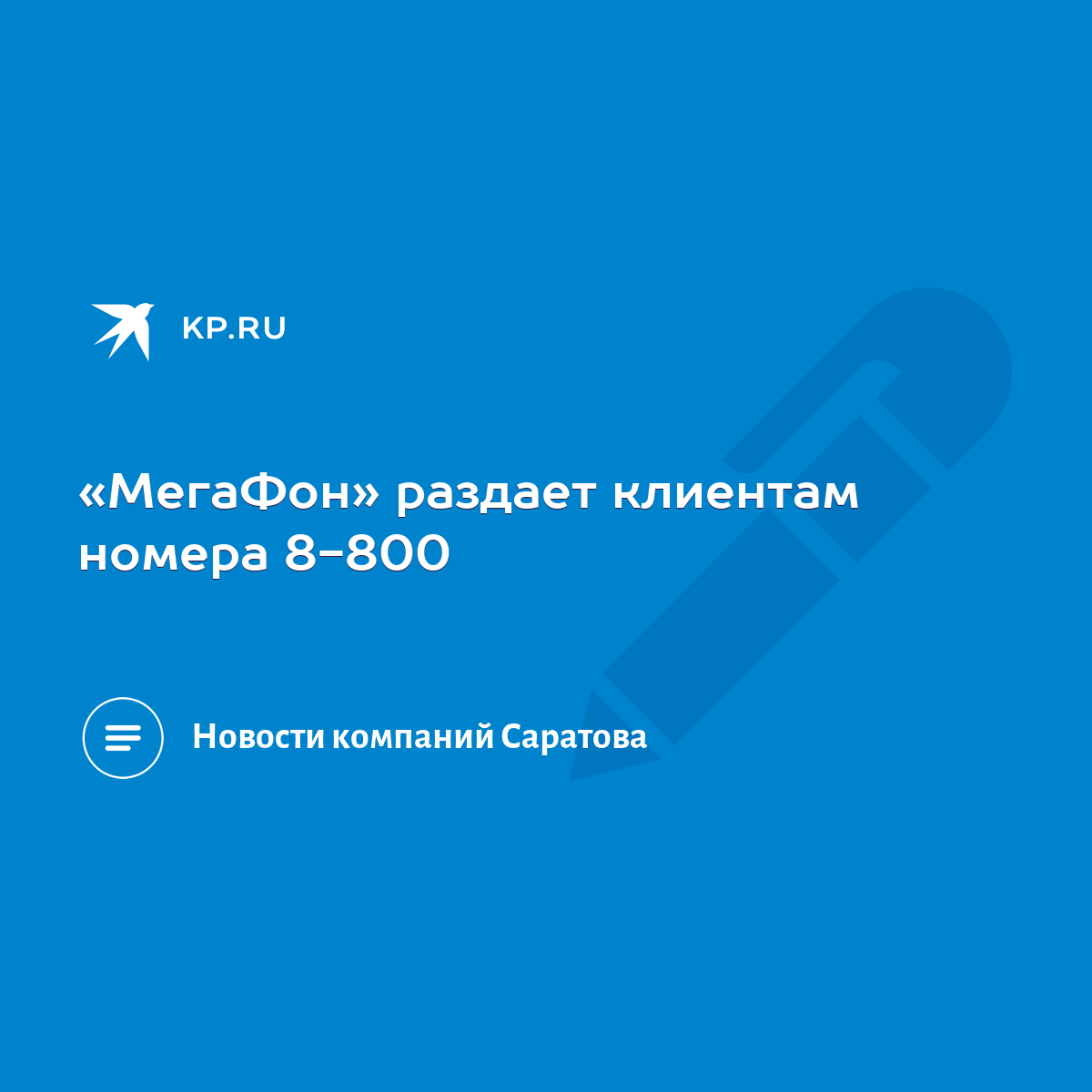 МегаФон» раздает клиентам номера 8-800 - KP.RU