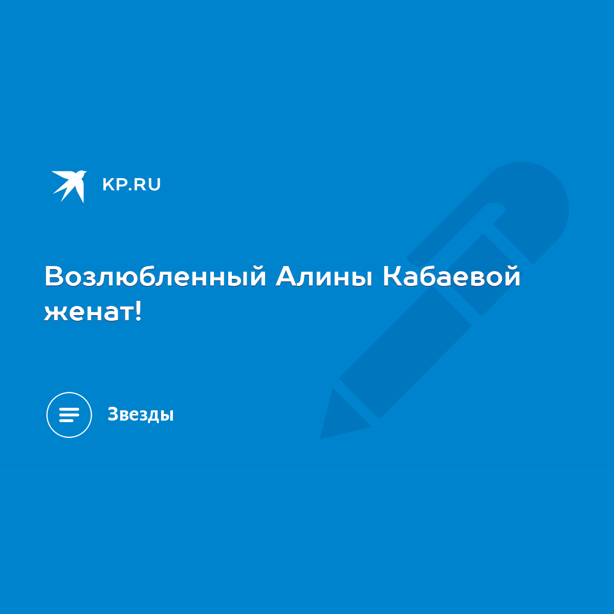 Возлюбленный Алины Кабаевой женат! - KP.RU