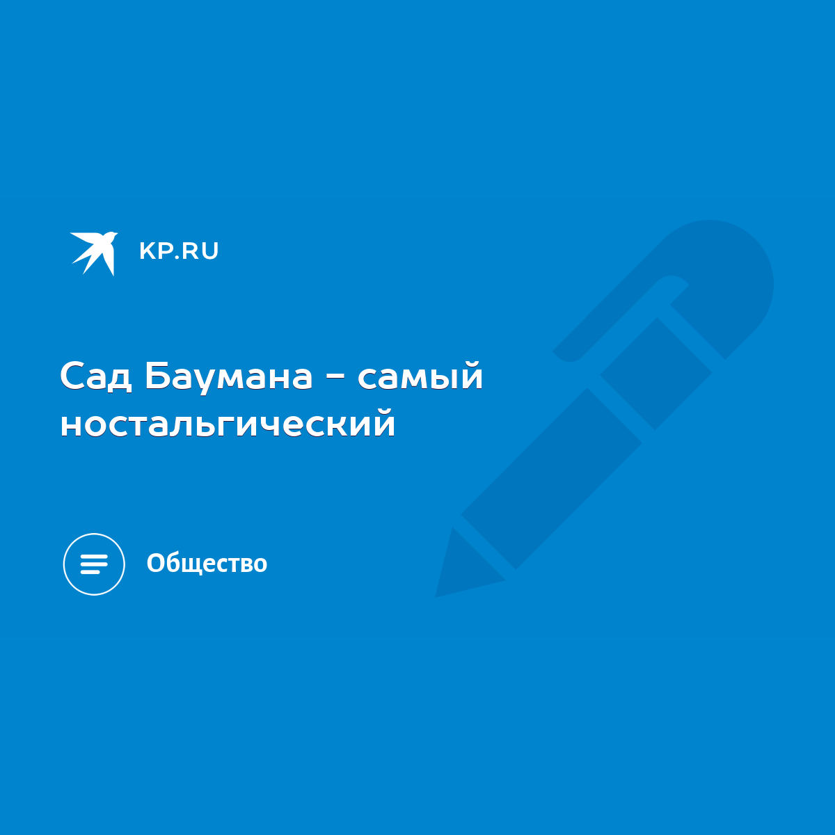 Сад Баумана - самый ностальгический - KP.RU