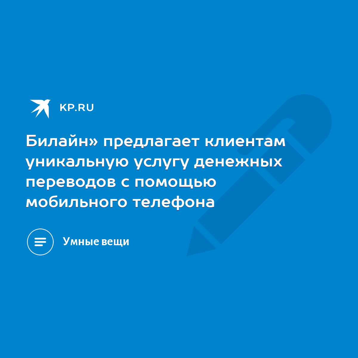 Билайн» предлагает клиентам уникальную услугу денежных переводов с помощью  мобильного телефона - KP.RU