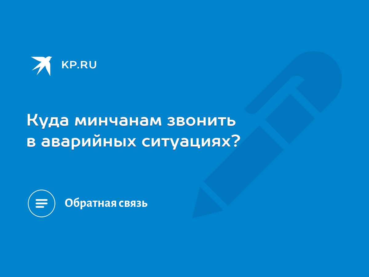 Куда минчанам звонить в аварийных ситуациях? - KP.RU