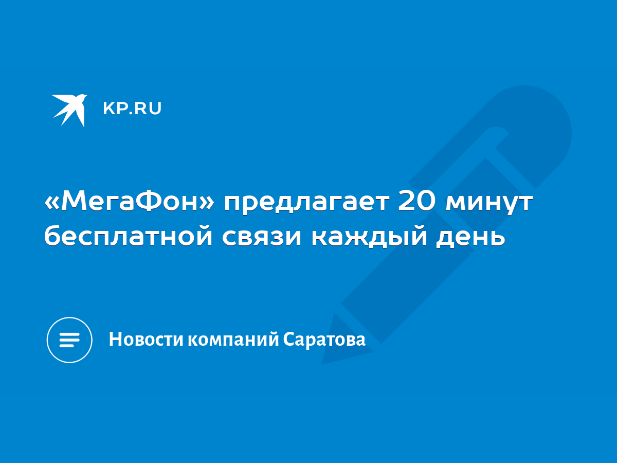 МегаФон» предлагает 20 минут бесплатной связи каждый день - KP.RU