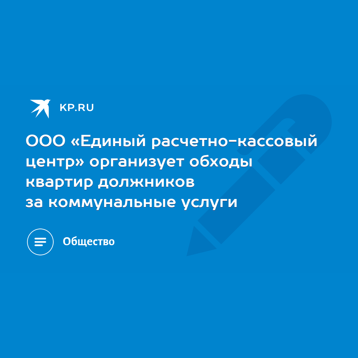 ООО «Единый расчетно-кассовый центр» организует обходы квартир должников за  коммунальные услуги - KP.RU