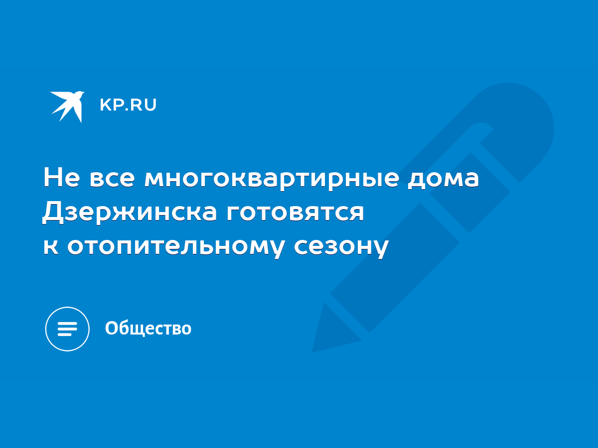 Не все многоквартирные дома Дзержинска готовятся к отопительному сезону -  KP.RU