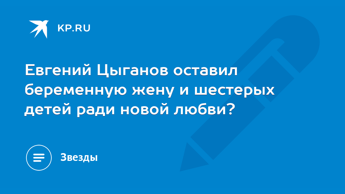 Евгений Цыганов оставил беременную жену и шестерых детей ради новой любви?  - KP.RU