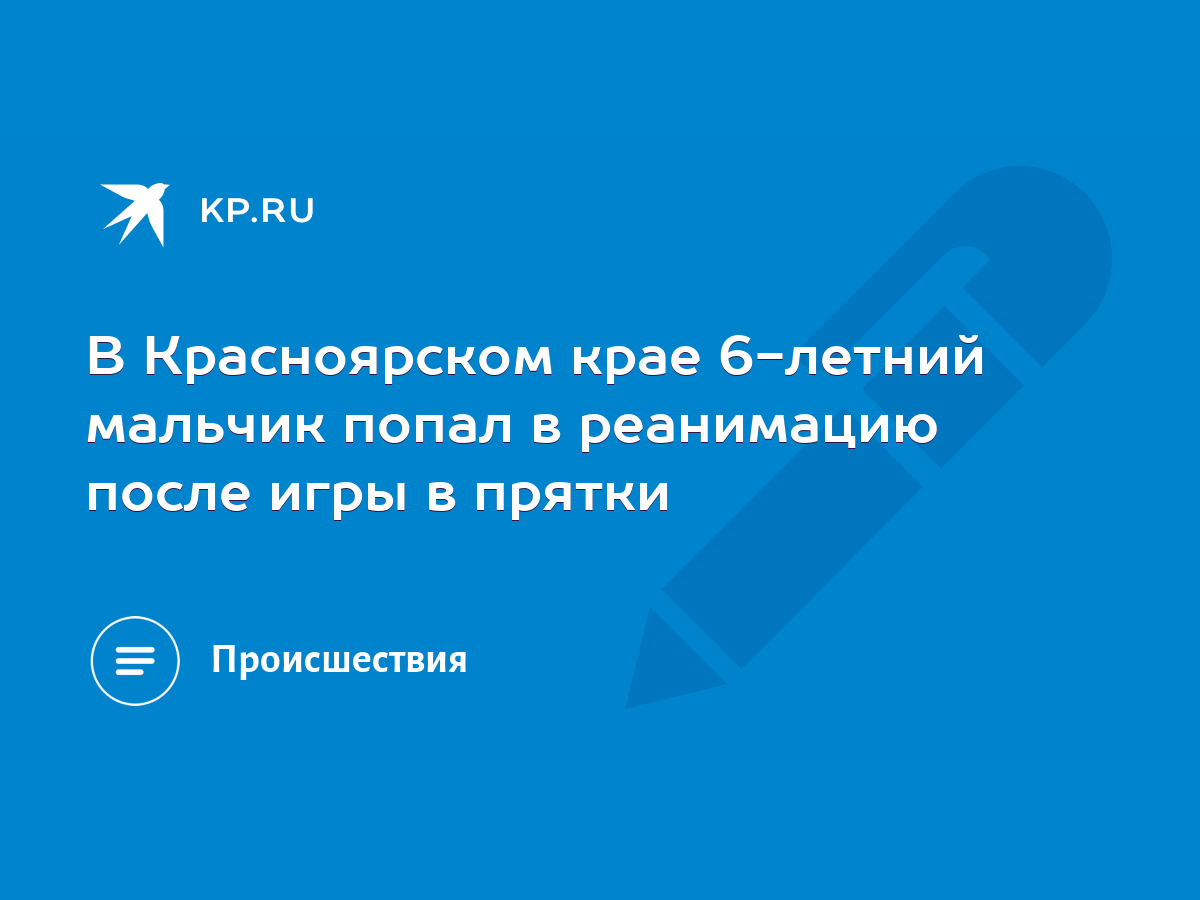 В Красноярском крае 6-летний мальчик попал в реанимацию после игры в прятки  - KP.RU