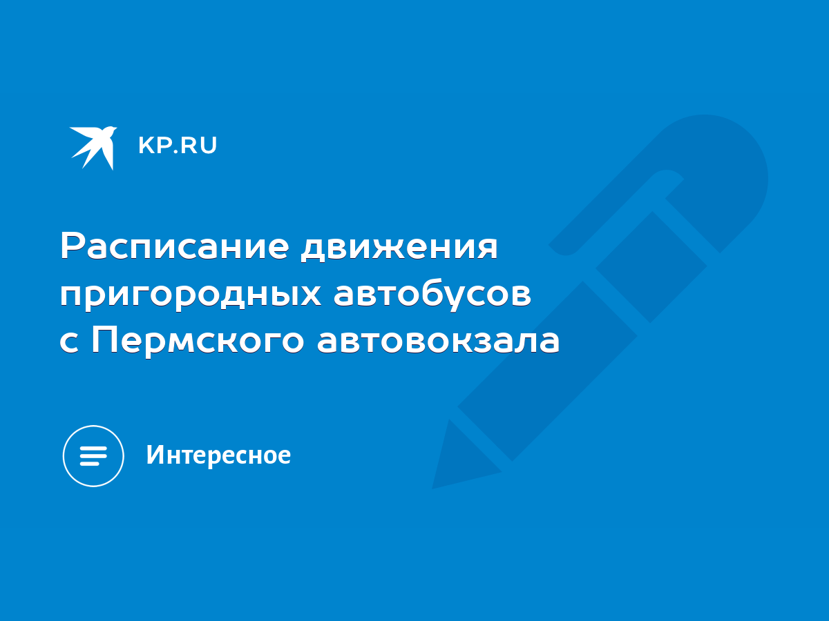 Расписание движения пригородных автобусов с Пермского автовокзала - KP.RU