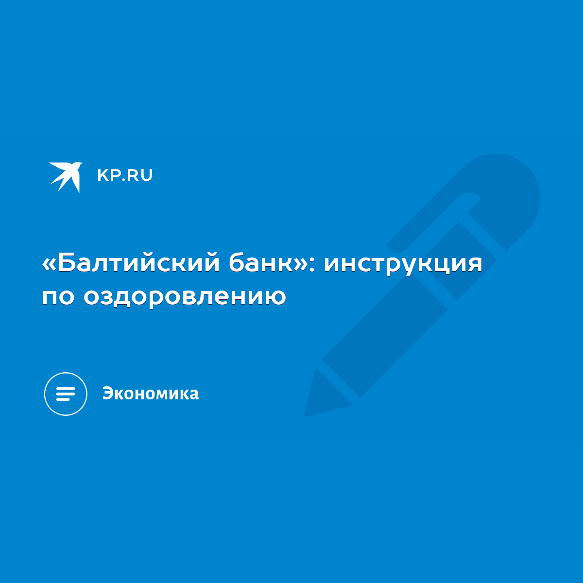 Балтийский банк»: инструкция по оздоровлению - KP.RU