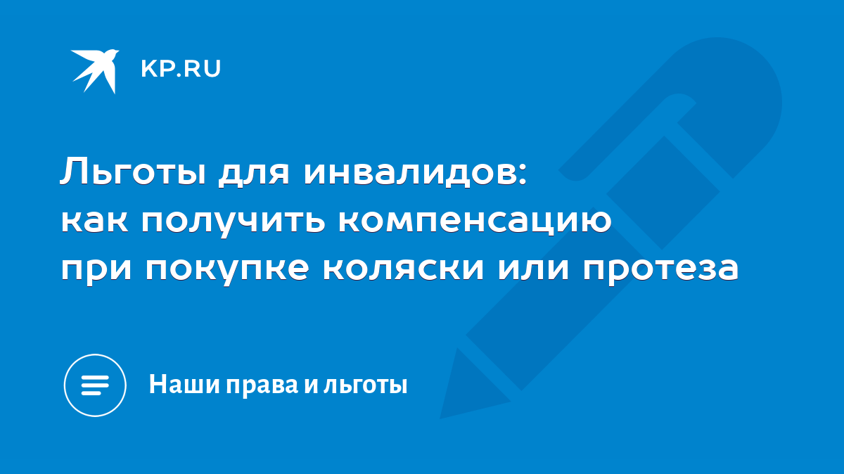 Льготы для инвалидов: как получить компенсацию при покупке коляски или  протеза - KP.RU