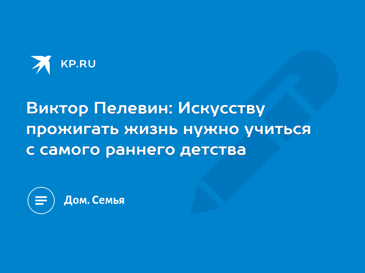 Виктор Пелевин: Искусству прожигать жизнь нужно учиться с самого раннего  детства - KP.RU