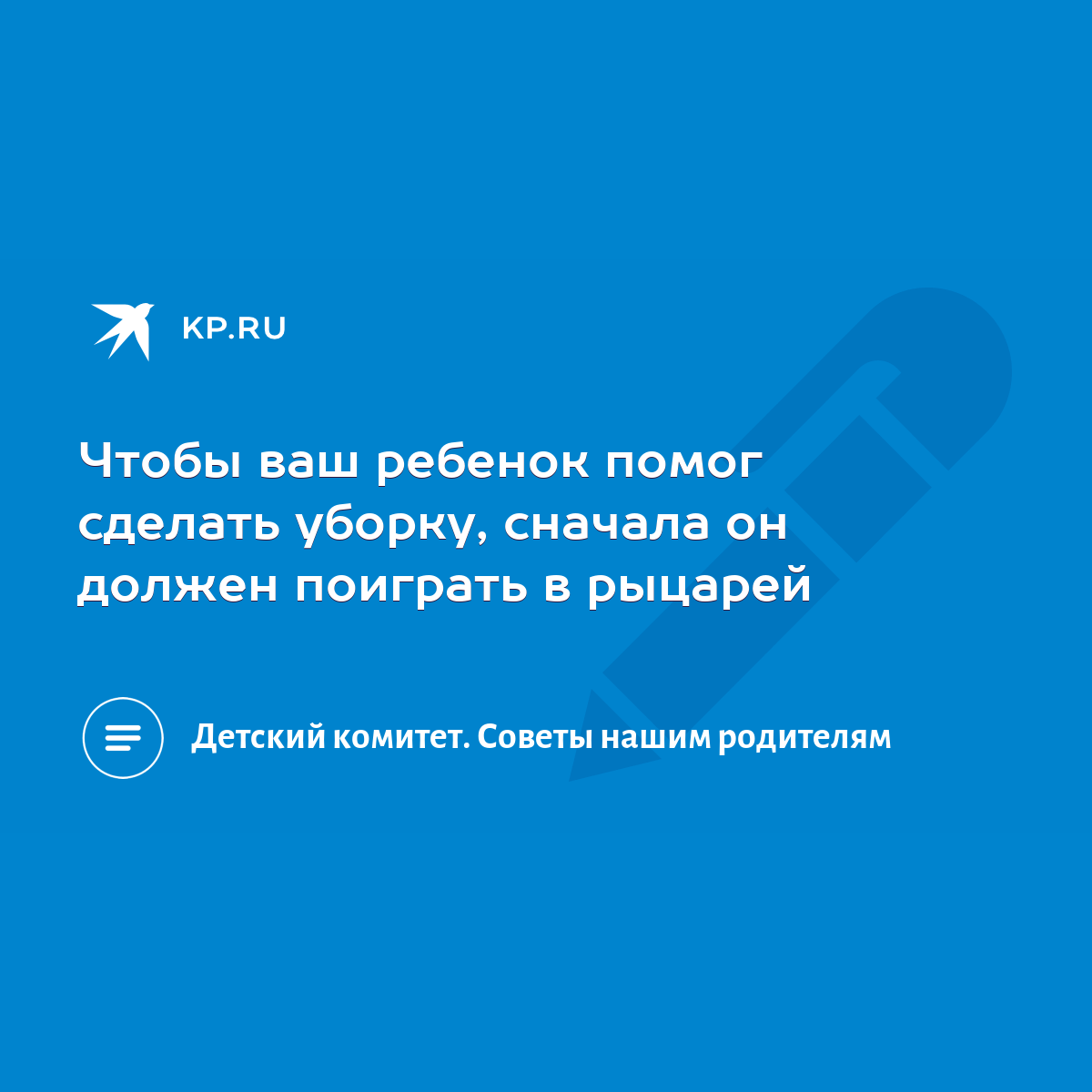 Чтобы ваш ребенок помог сделать уборку, сначала он должен поиграть в  рыцарей - KP.RU