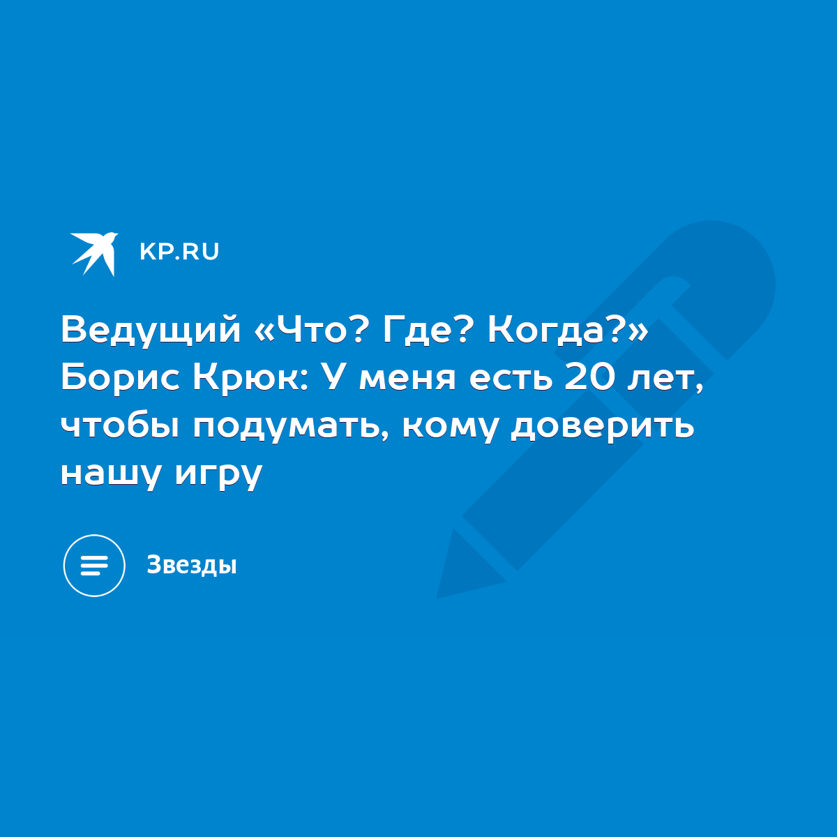 Ведущий «Что? Где? Когда?» Борис Крюк: У меня есть 20 лет, чтобы подумать,  кому доверить нашу игру - KP.RU