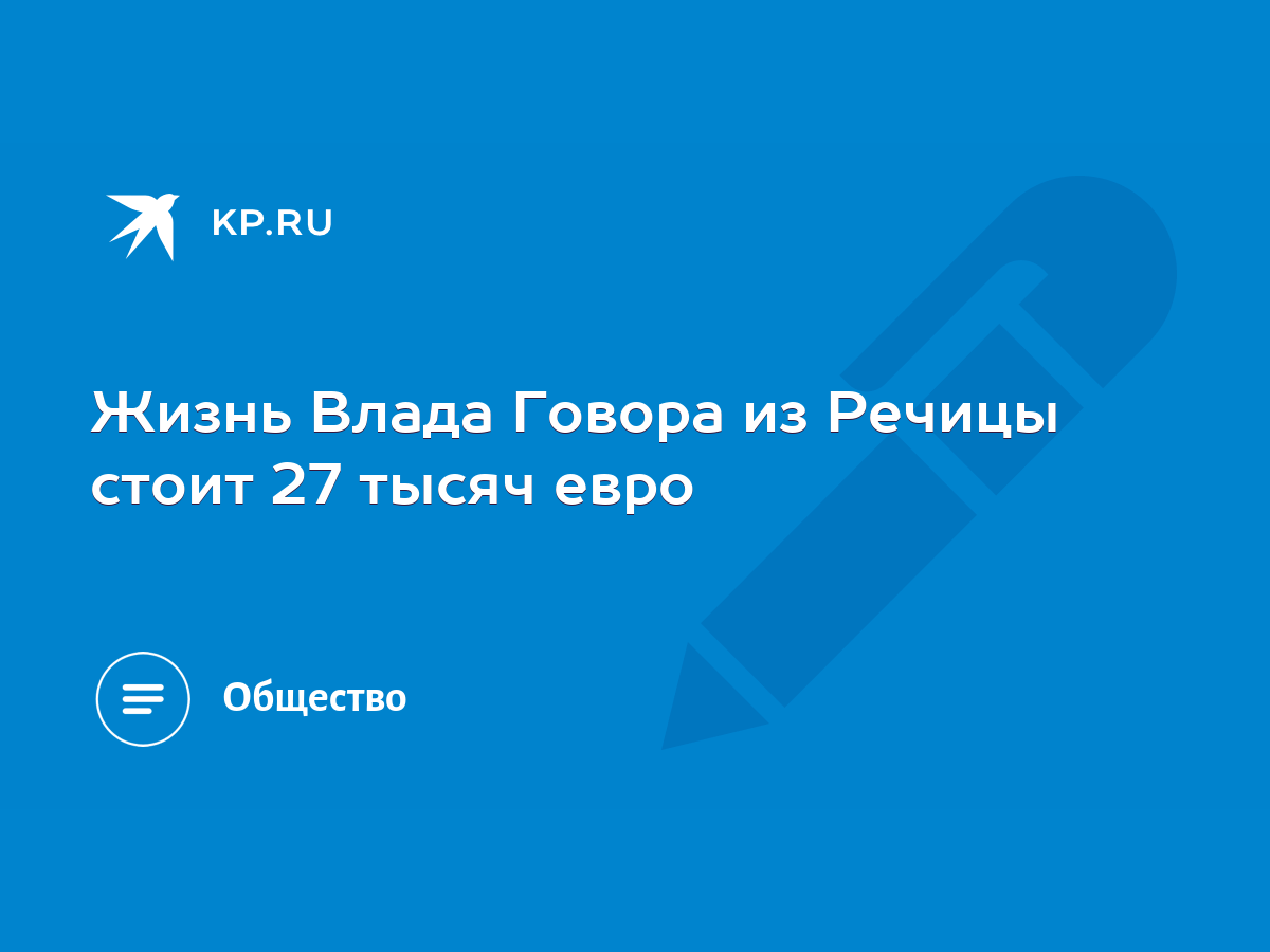 Жизнь Влада Говора из Речицы стоит 27 тысяч евро - KP.RU