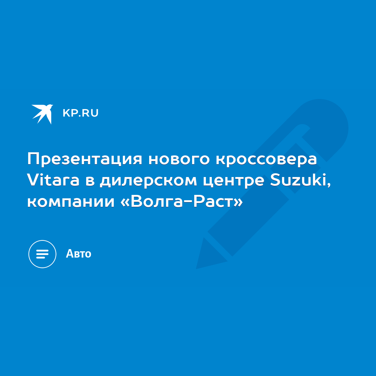 Презентация нового кроссовера Vitara в дилерском центре Suzuki, компании  «Волга-Раст» - KP.RU