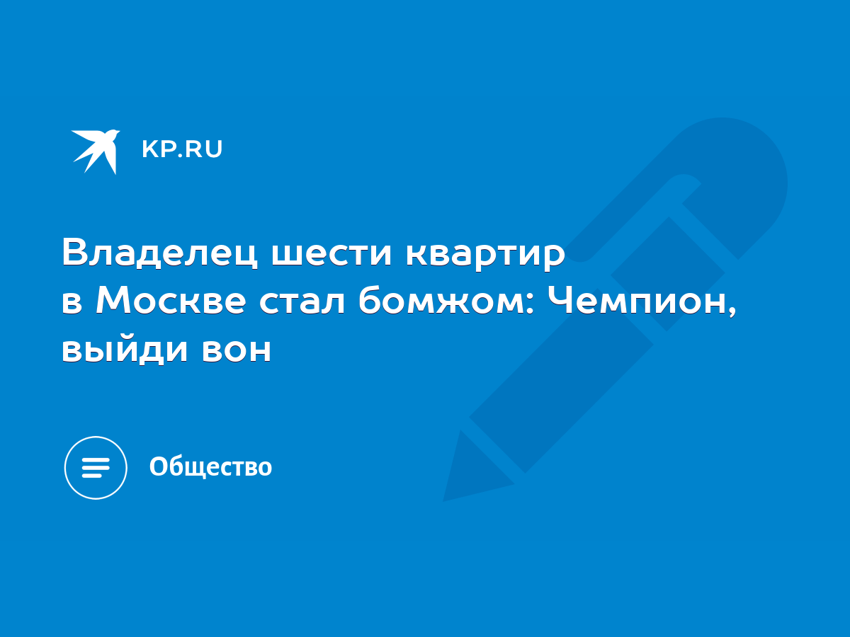 Владелец шести квартир в Москве стал бомжом: Чемпион, выйди вон - KP.RU