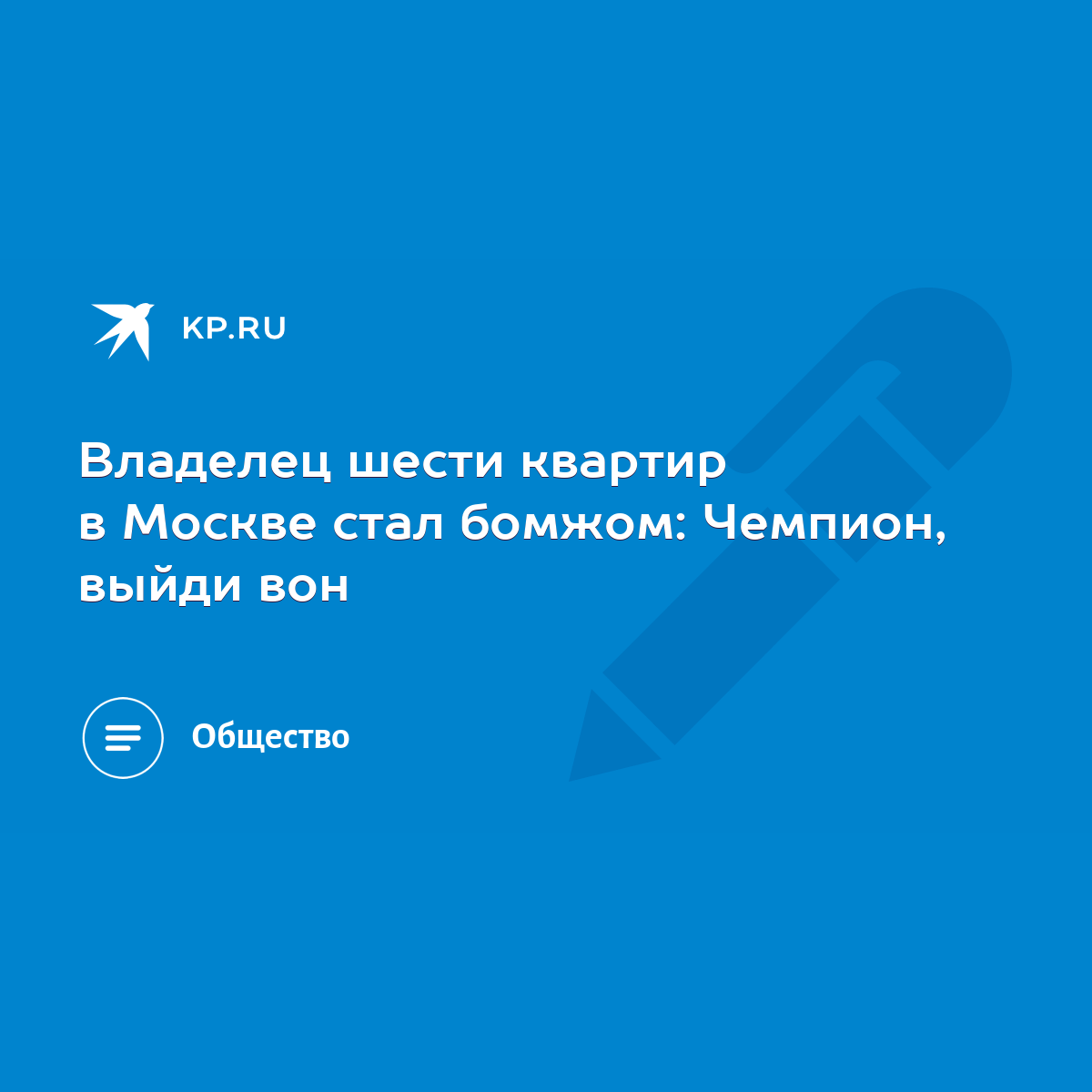 Владелец шести квартир в Москве стал бомжом: Чемпион, выйди вон - KP.RU