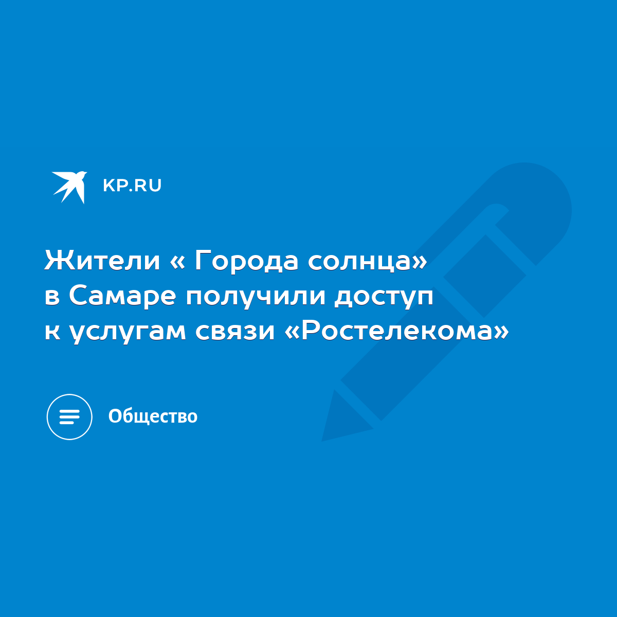 Жители « Города солнца» в Самаре получили доступ к услугам связи « Ростелекома» - KP.RU