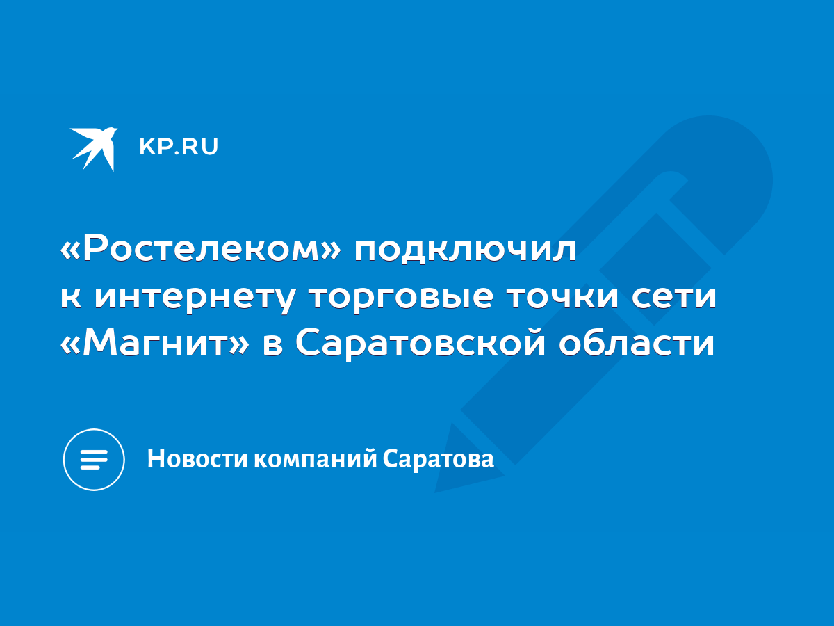 Ростелеком» подключил к интернету торговые точки сети «Магнит» в  Саратовской области - KP.RU