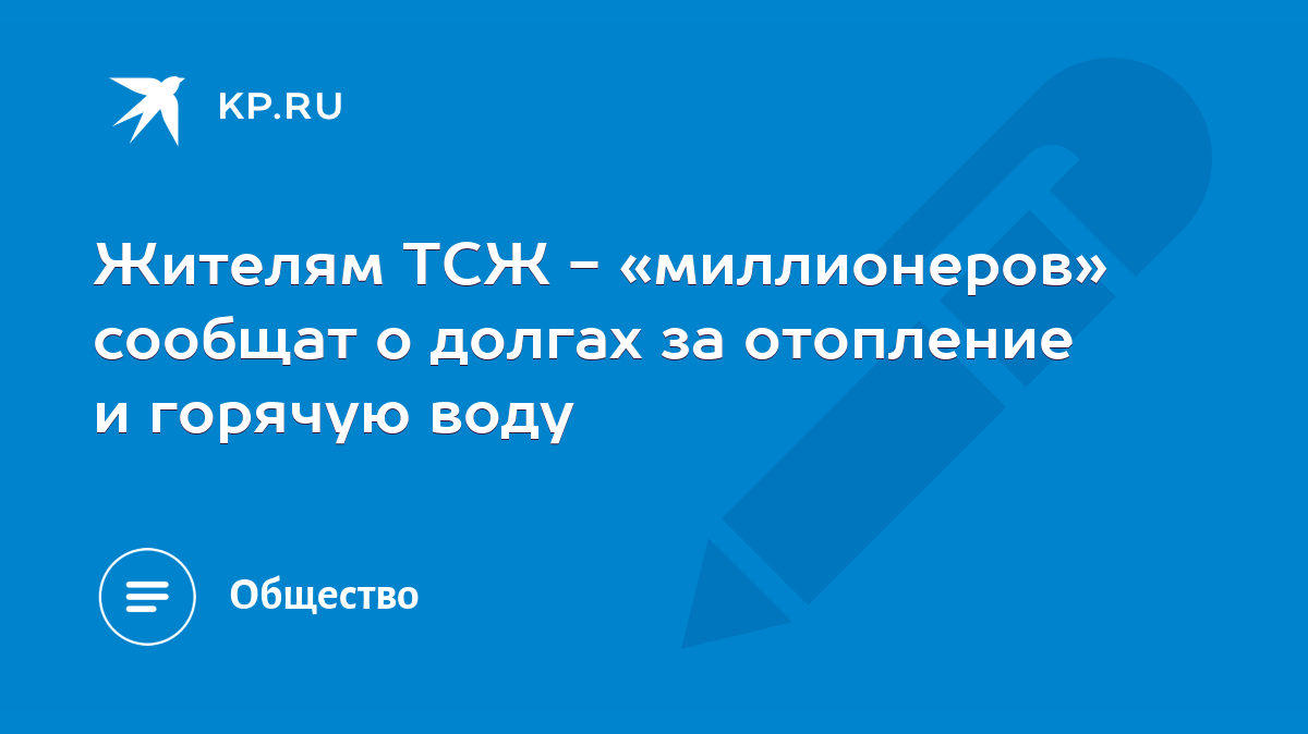 Жителям ТСЖ - «миллионеров» сообщат о долгах за отопление и горячую воду -  KP.RU