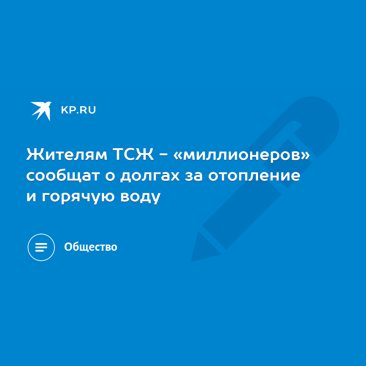 Жителям ТСЖ - «миллионеров» сообщат о долгах за отопление и горячую воду -  KP.RU