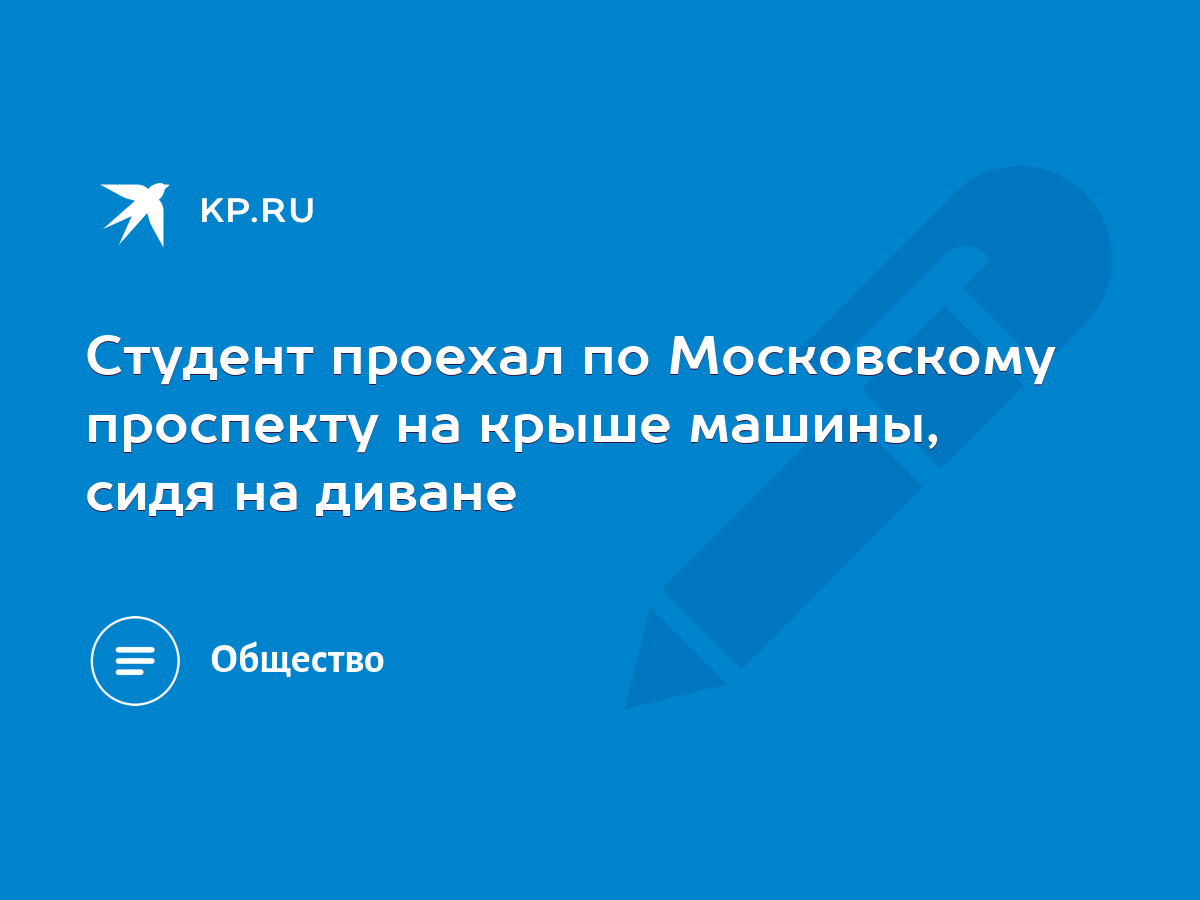 Студент проехал по Московскому проспекту на крыше машины, сидя на диване -  KP.RU