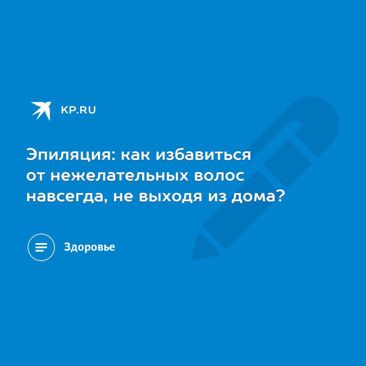 Эпиляция: как избавиться от нежелательных волос навсегда, не выходя из дома?  - KP.RU