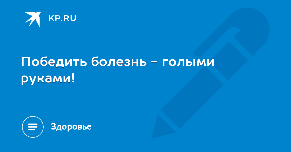 побежденные болезни