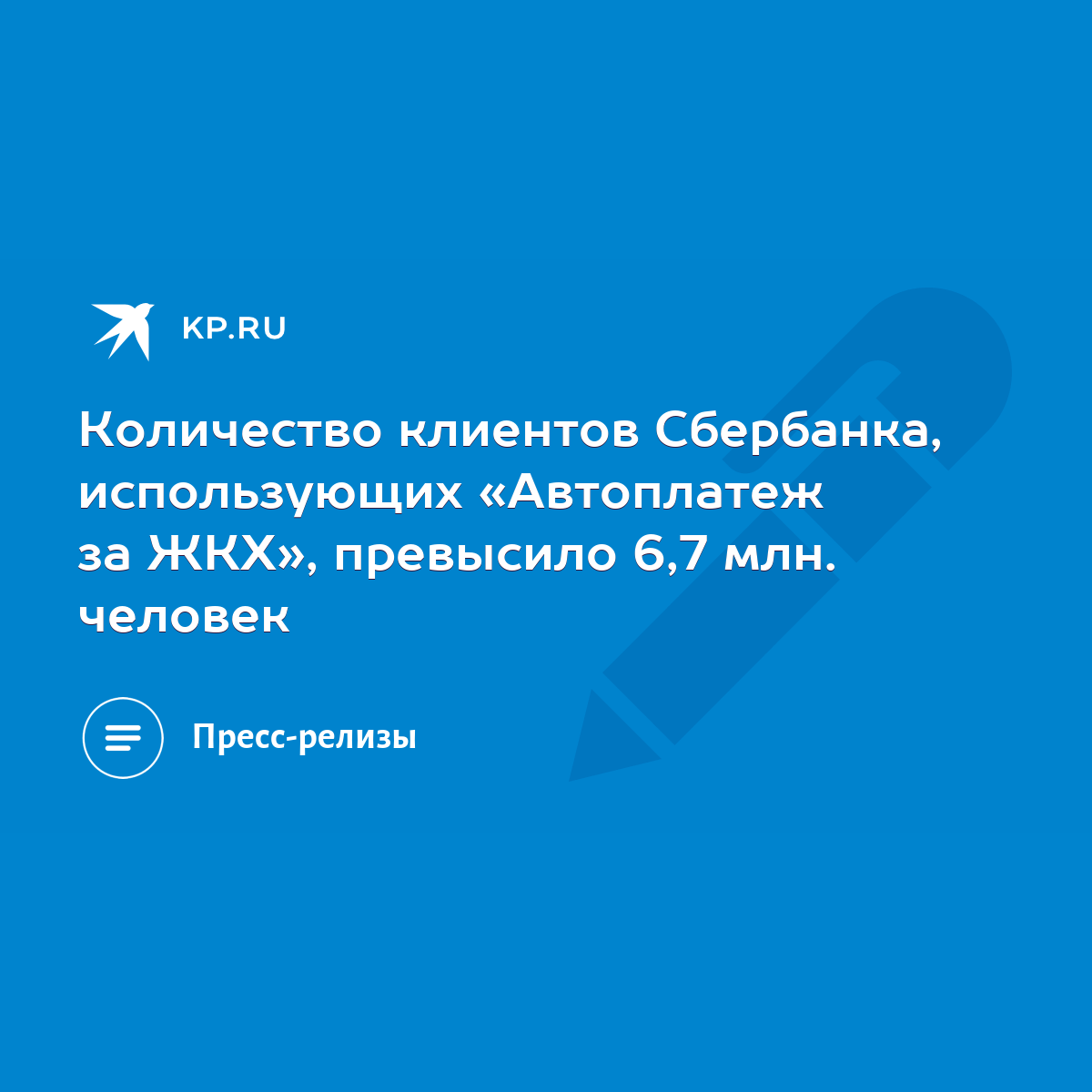 Количество клиентов Сбербанка, использующих «Автоплатеж за ЖКХ», превысило  6,7 млн. человек - KP.RU