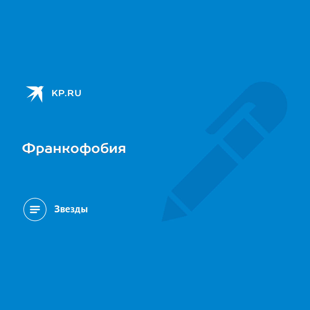 Франкофобия - KP.RU