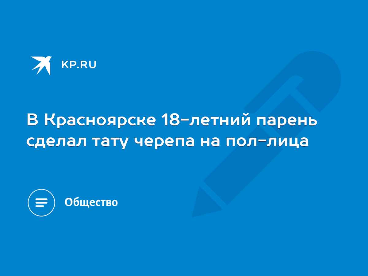 В Красноярске 18-летний парень сделал тату черепа на пол-лица - KP.RU