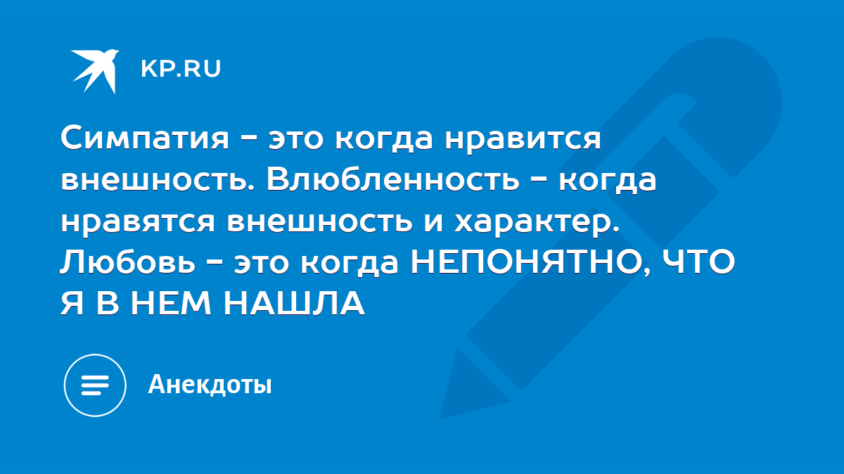 Что значит симпатизировать человеку. Симпатия это когда Нравится внешность. Симпатия это когда Нравится внешность влюбленность это. Симпатия.