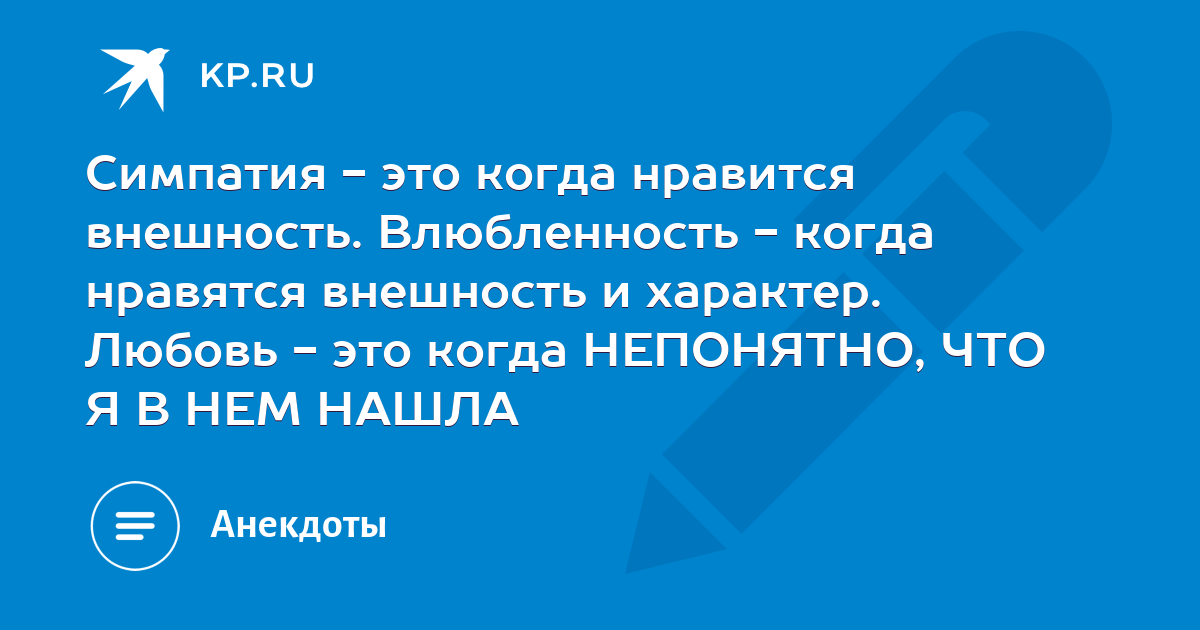 Больше симпатизирует. Симпатия это когда Нравится внешность. Симпатия это когда Нравится внешность влюбленность это. Симпатия.