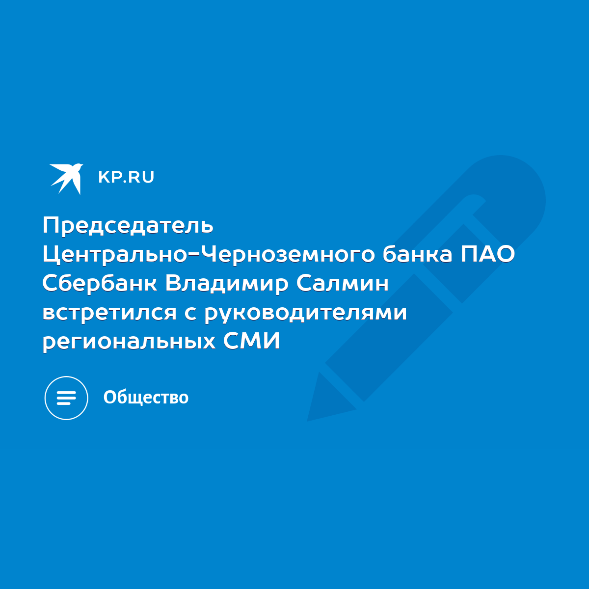 Председатель Центрально-Черноземного банка ПАО Сбербанк Владимир Салмин  встретился с руководителями региональных СМИ - KP.RU