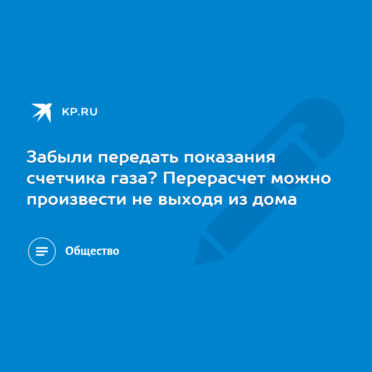 Забыли передать показания счетчика газа? Перерасчет можно произвести не  выходя из дома - KP.RU