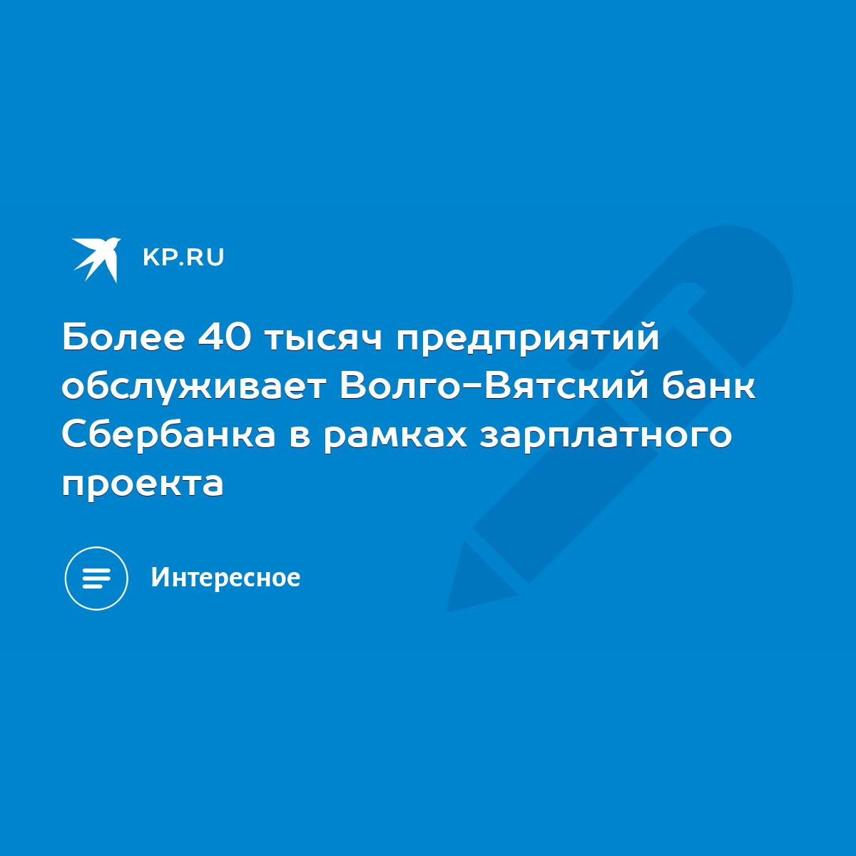 Более 40 тысяч предприятий обслуживает Волго-Вятский банк Сбербанка в  рамках зарплатного проекта - KP.RU