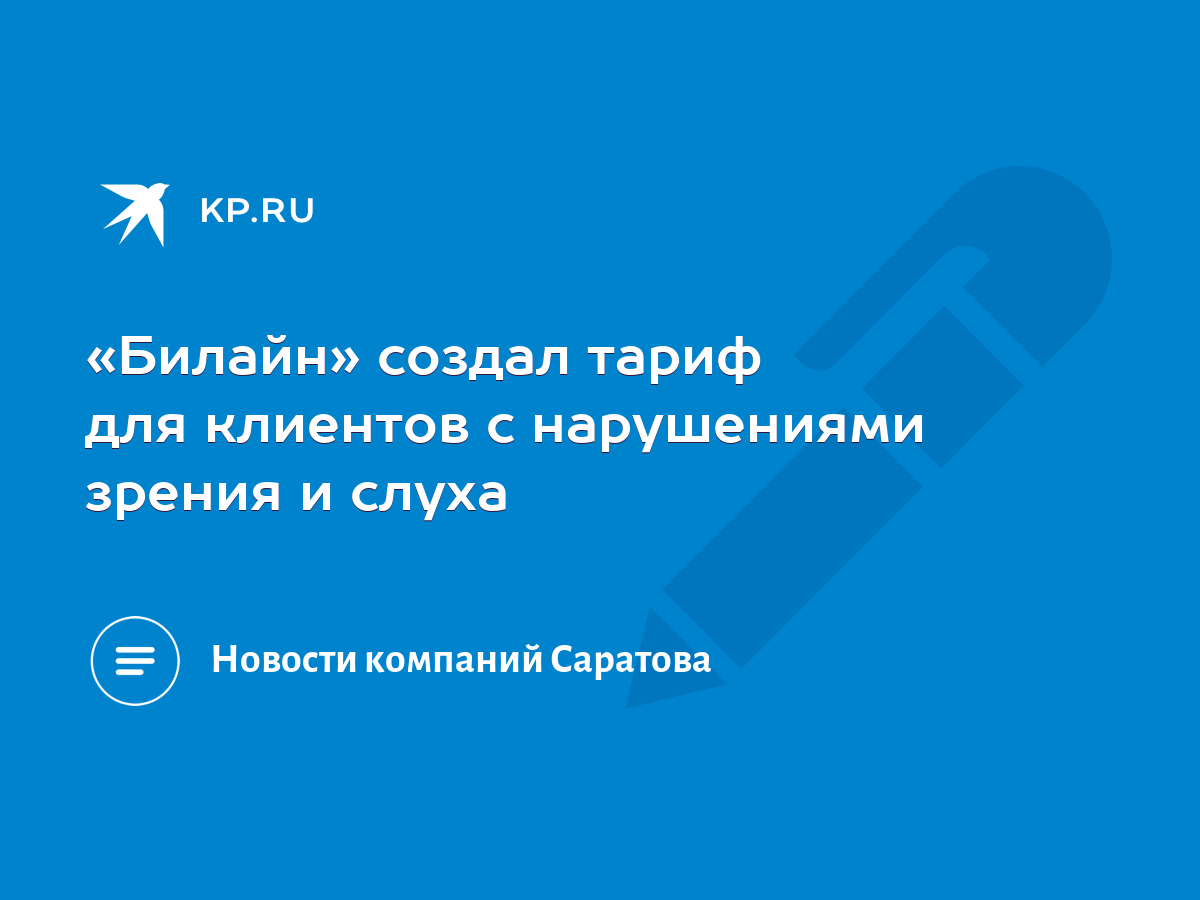 Билайн» создал тариф для клиентов с нарушениями зрения и слуха - KP.RU