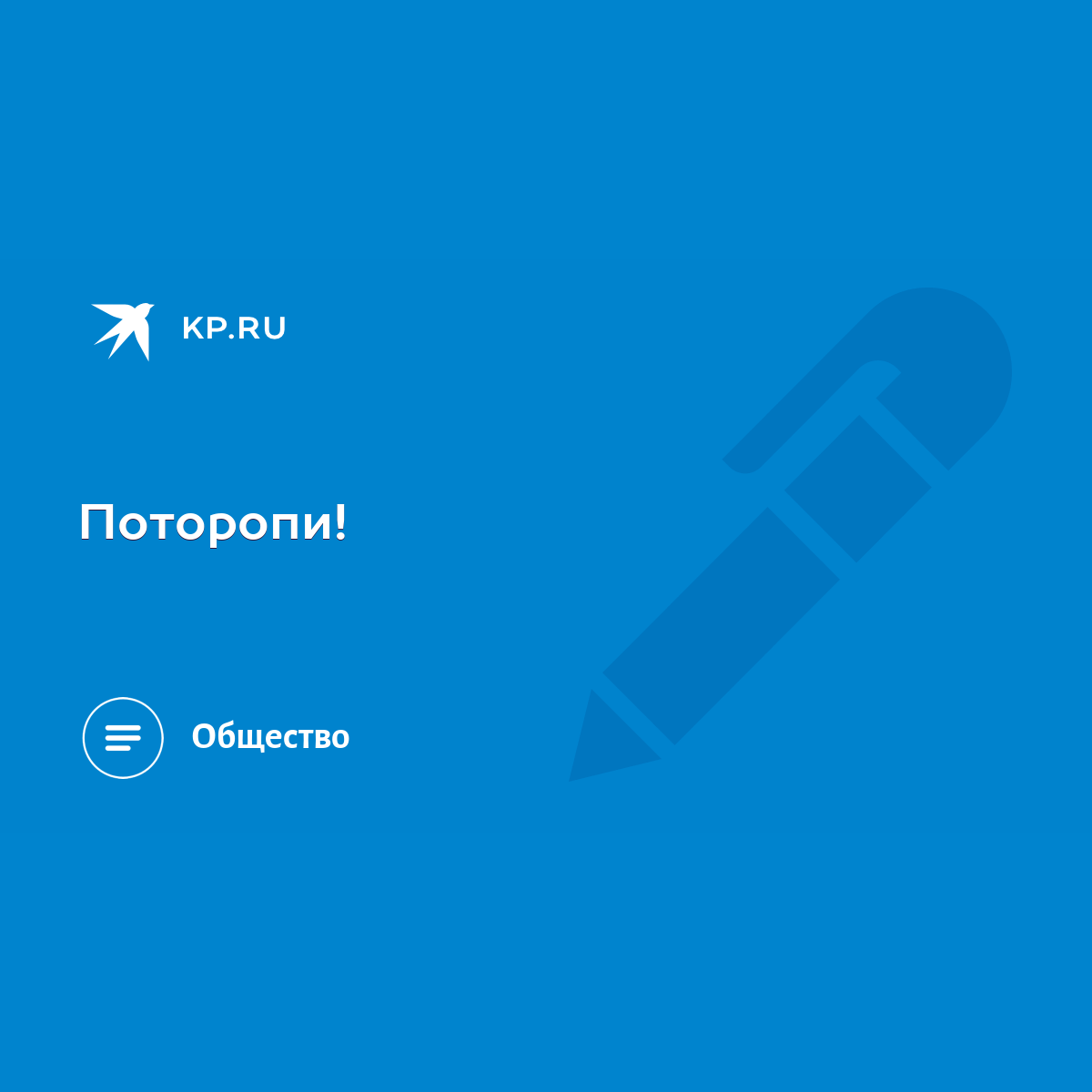 Поторопи! - KP.RU