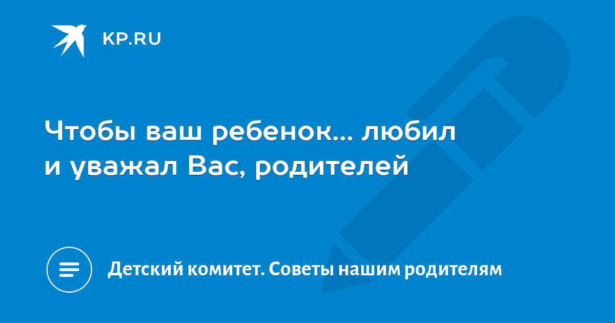 Как научить ребенка уважать родителей