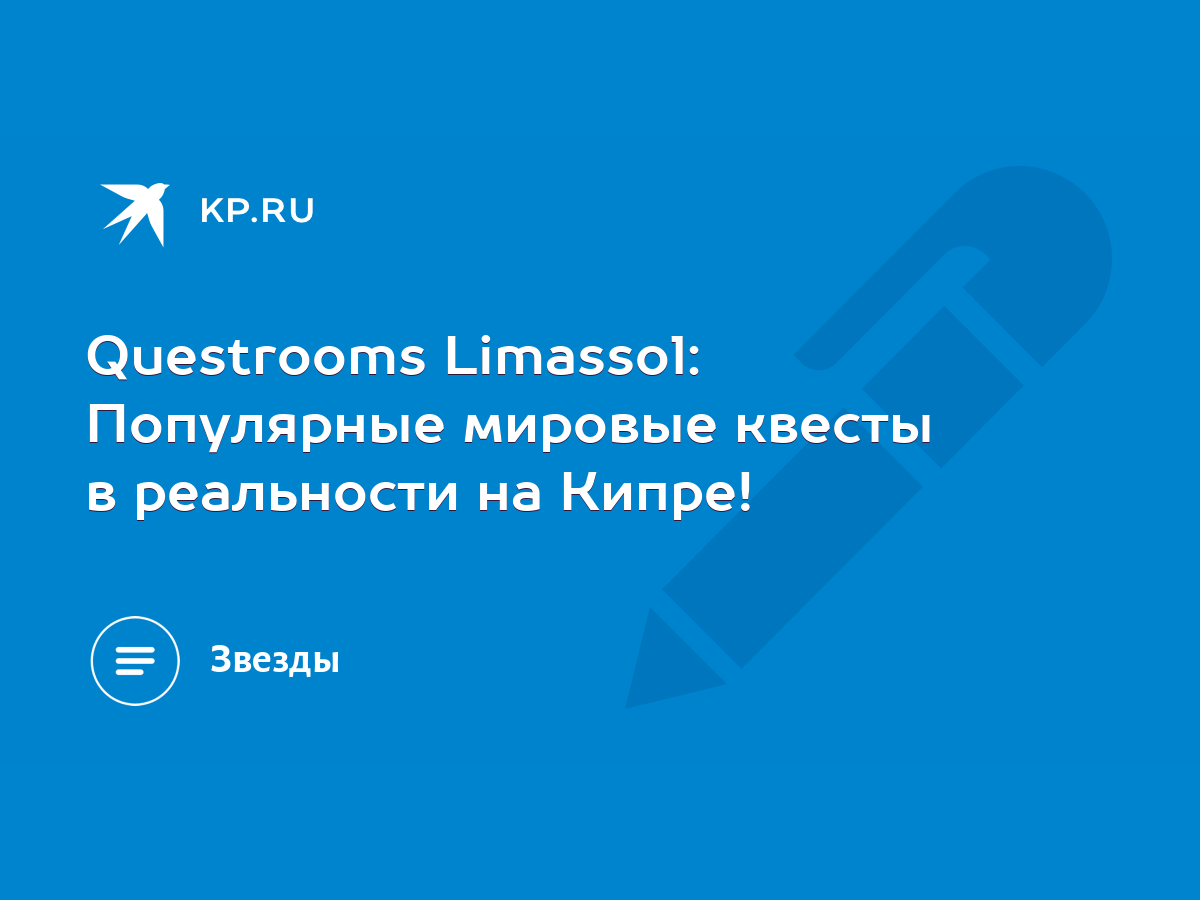 Questrooms Limassol: Популярные мировые квесты в реальности на Кипре! -  KP.RU