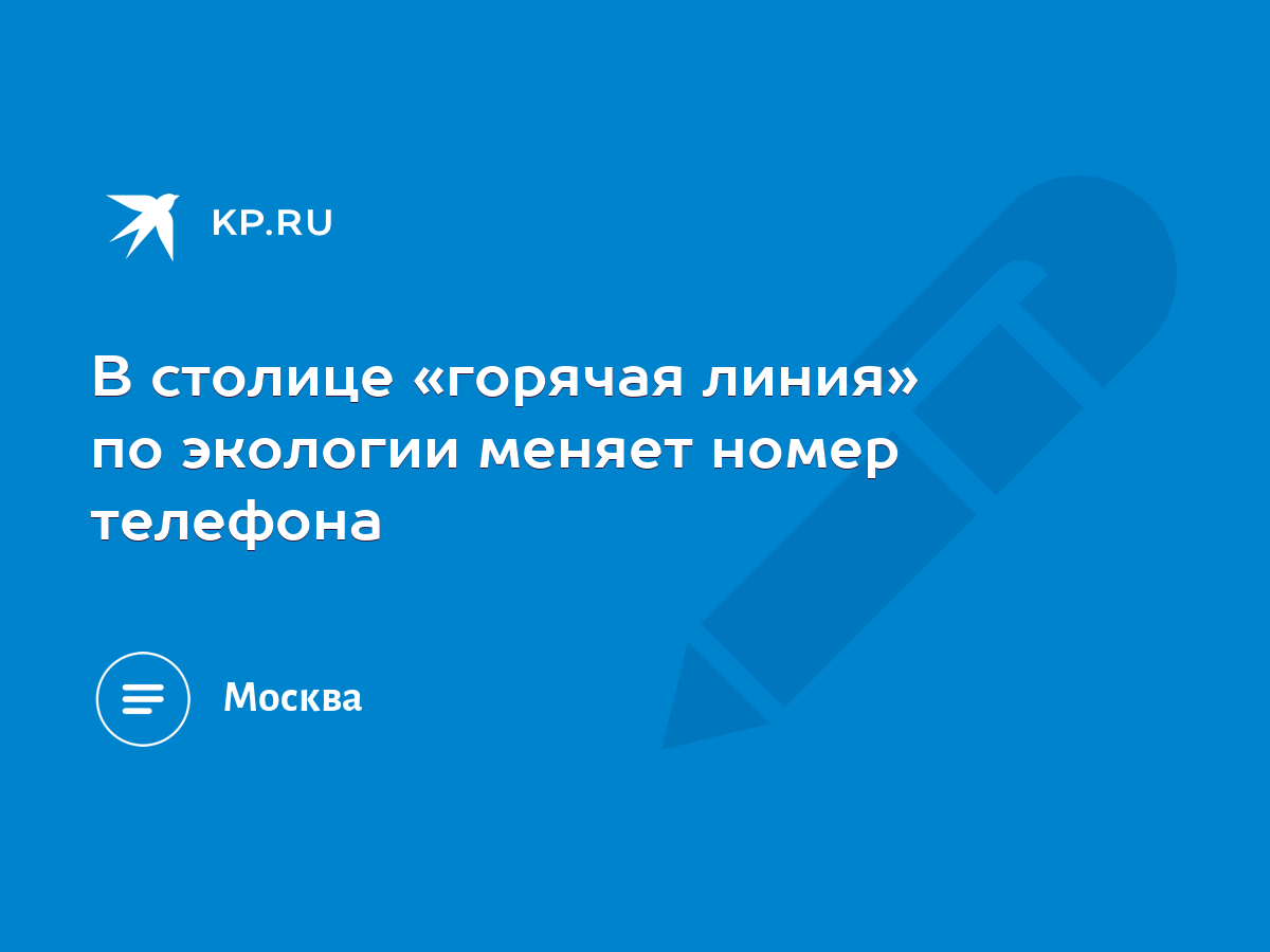 В столице «горячая линия» по экологии меняет номер телефона - KP.RU