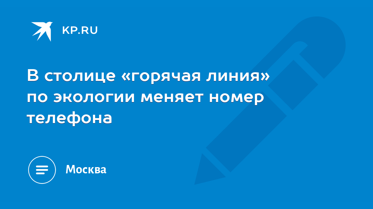 телефон по экологии москвы (98) фото