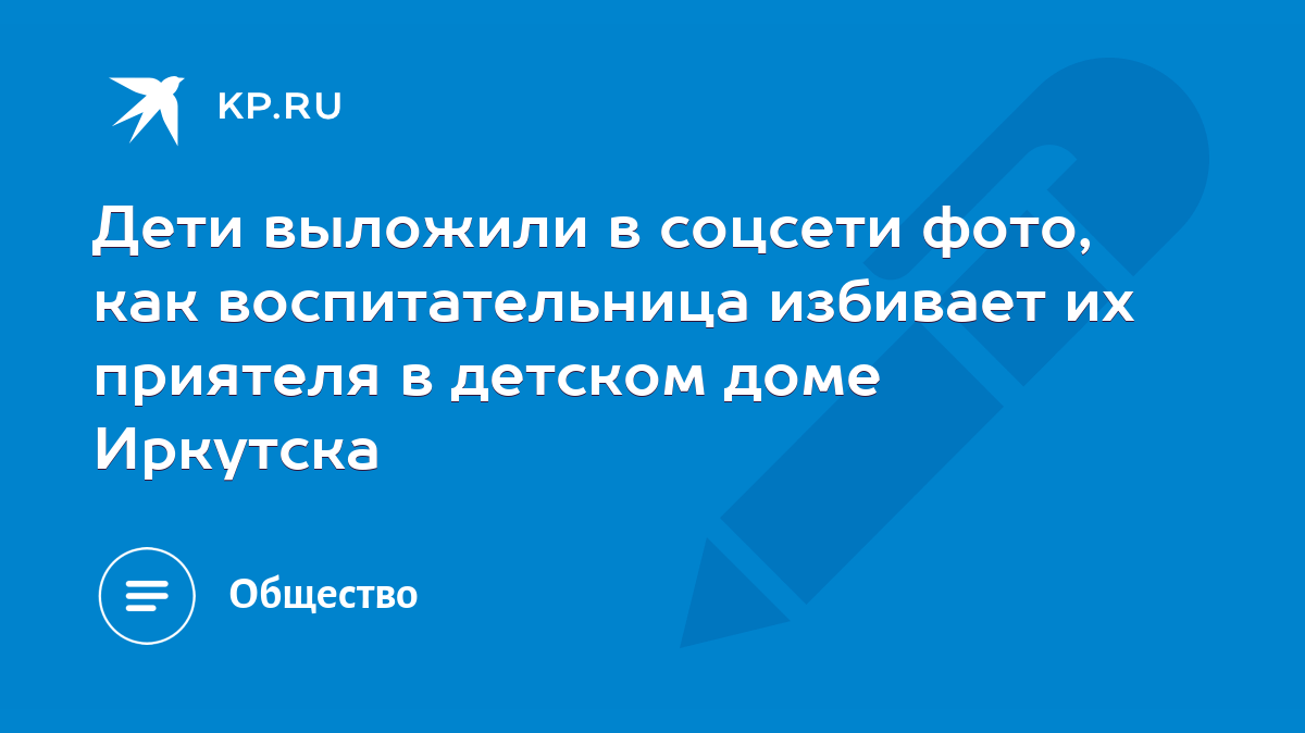 Дети выложили в соцсети фото, как воспитательница избивает их приятеля в  детском доме Иркутска - KP.RU