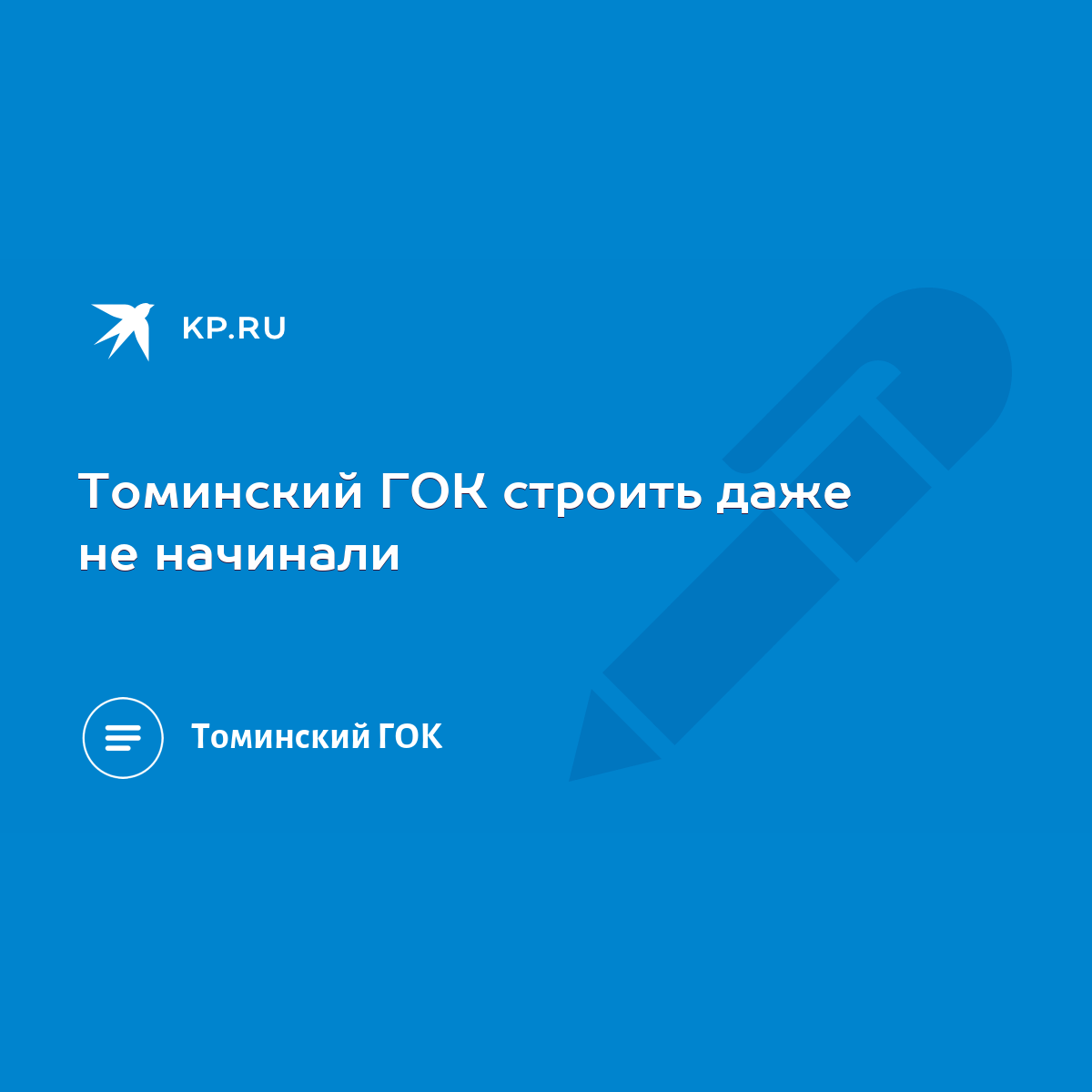 Томинский ГОК строить даже не начинали - KP.RU