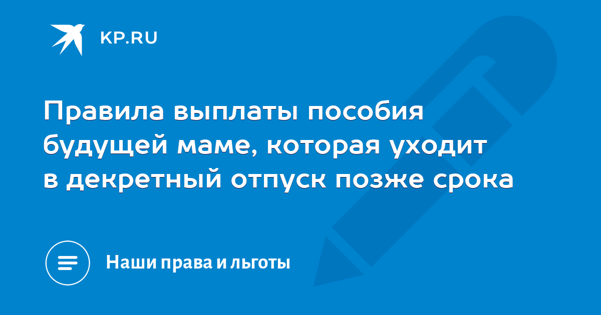 Правила выплаты пособия будущей маме, которая уходит в декретный отпуск