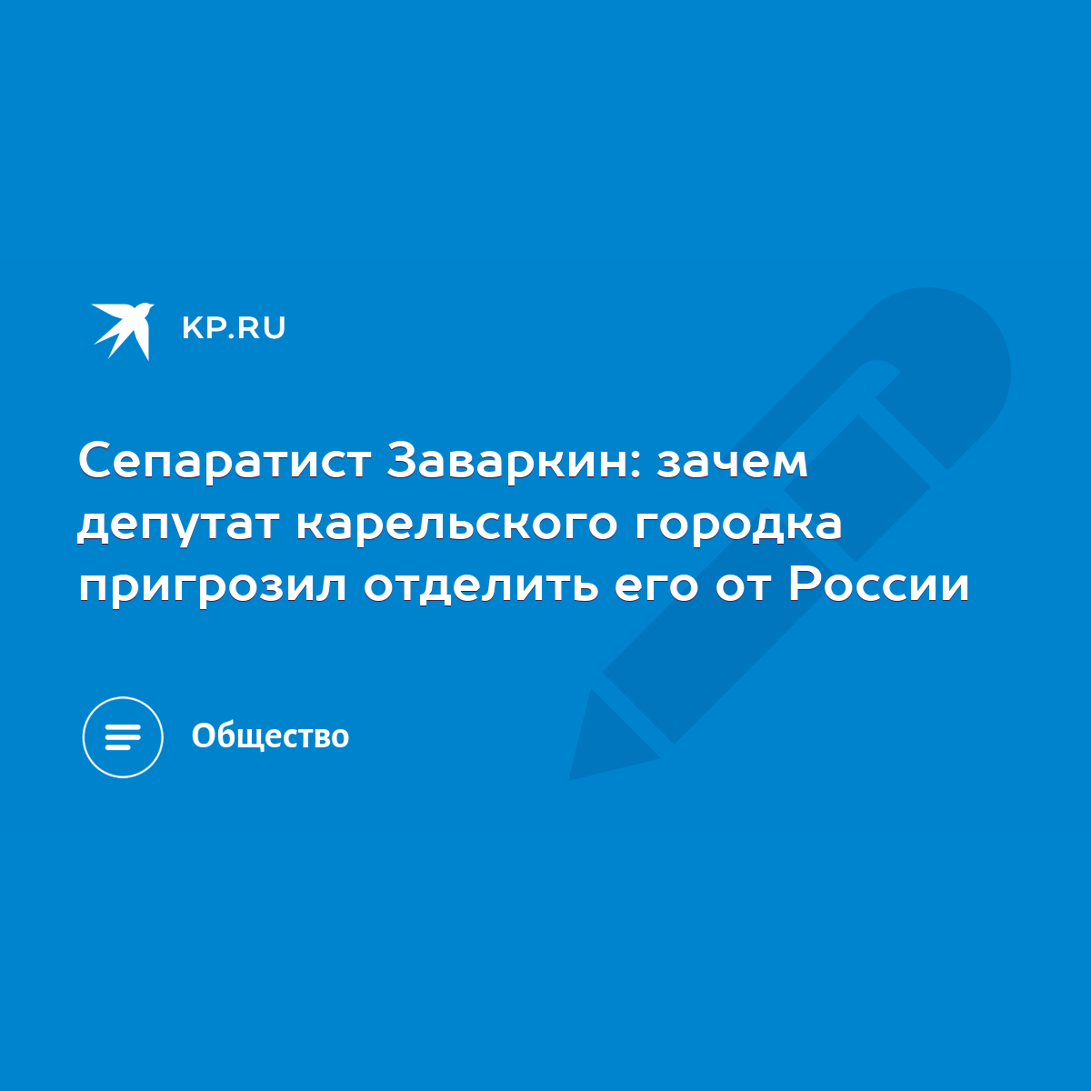 Сепаратист Заваркин: зачем депутат карельского городка пригрозил отделить  его от России - KP.RU