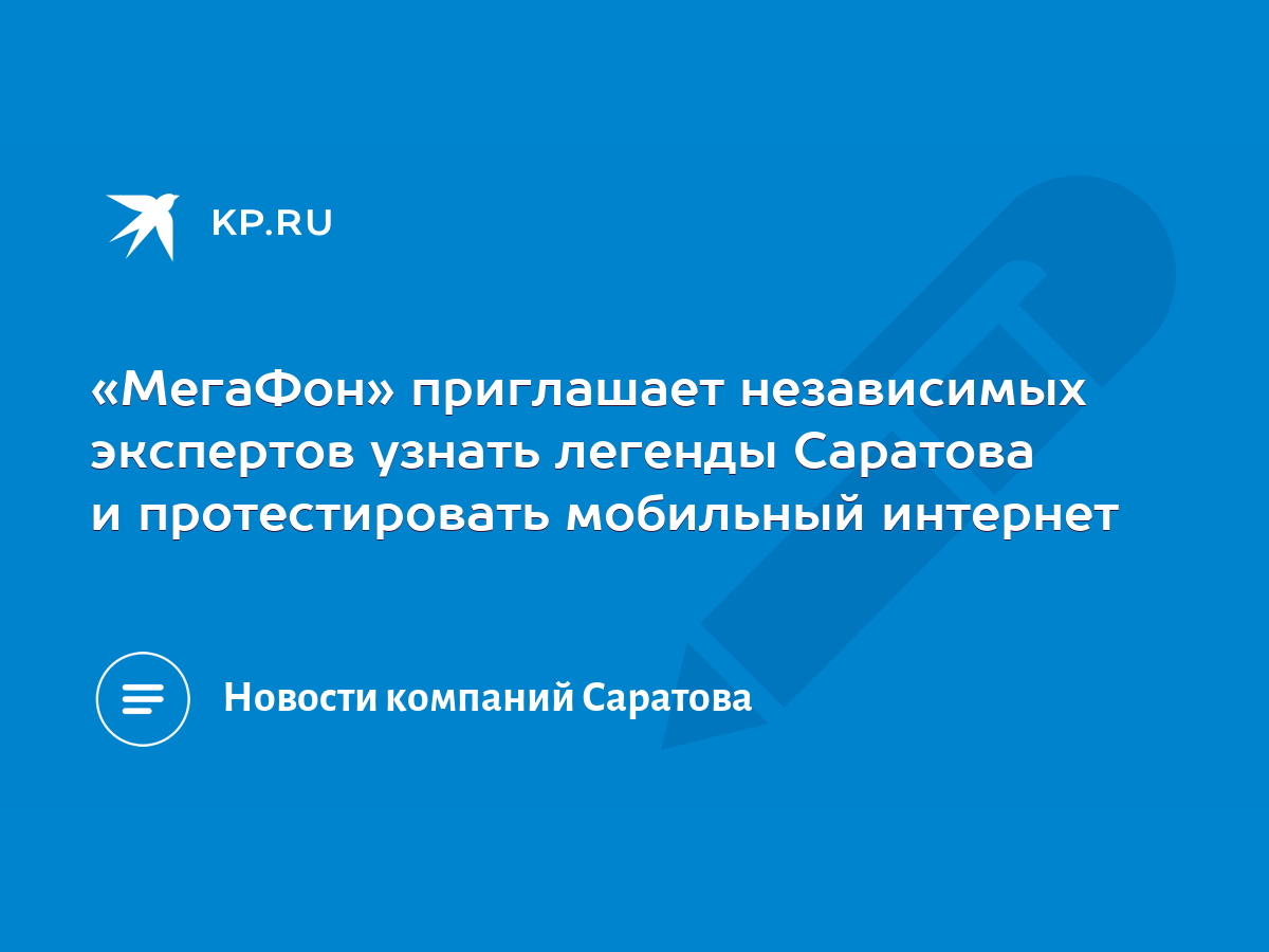 МегаФон» приглашает независимых экспертов узнать легенды Саратова и  протестировать мобильный интернет - KP.RU