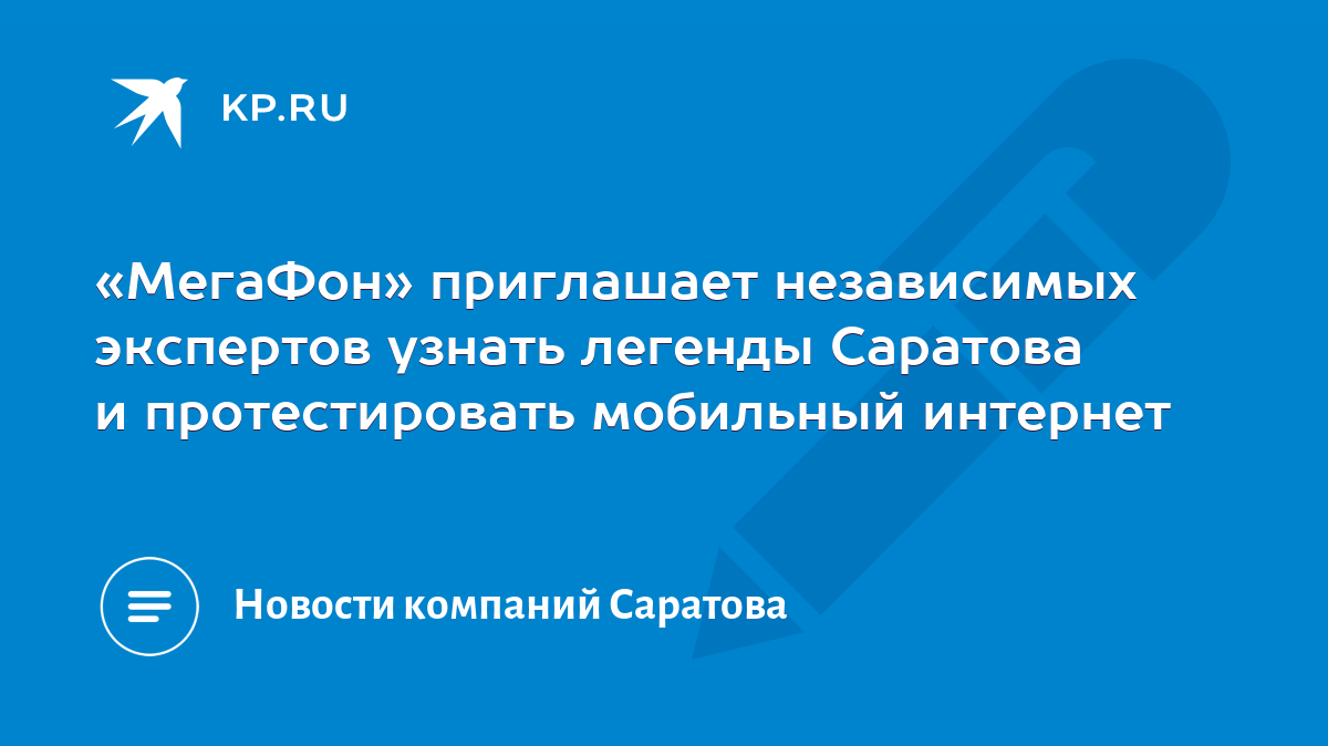 МегаФон» приглашает независимых экспертов узнать легенды Саратова и  протестировать мобильный интернет - KP.RU