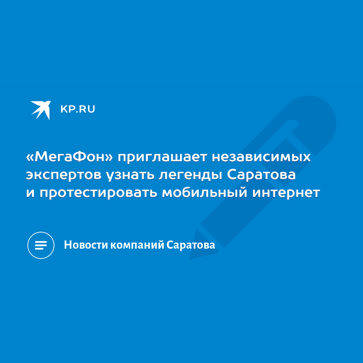 МегаФон» приглашает независимых экспертов узнать легенды Саратова и  протестировать мобильный интернет - KP.RU