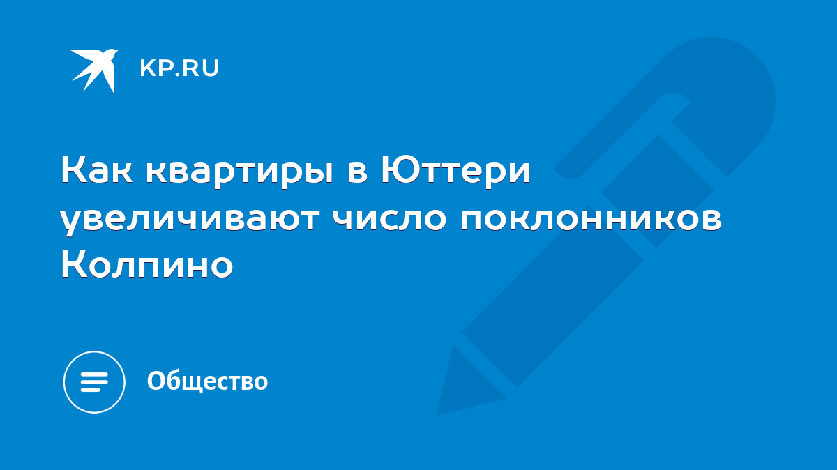 Как квартиры в Юттери увеличивают число поклонников Колпино - KP.RU